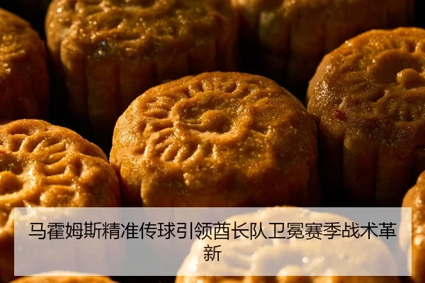 马霍姆斯精准传球引领酋长队卫冕赛季战术革新