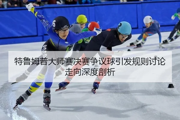 te-lu-mu-pu-da-shi-sai-jue-sai-zheng-yi-qiu-yin-fa-gui-ze-tao-lun-zou-xiang-shen-du-pou-xi-2-301.jpg