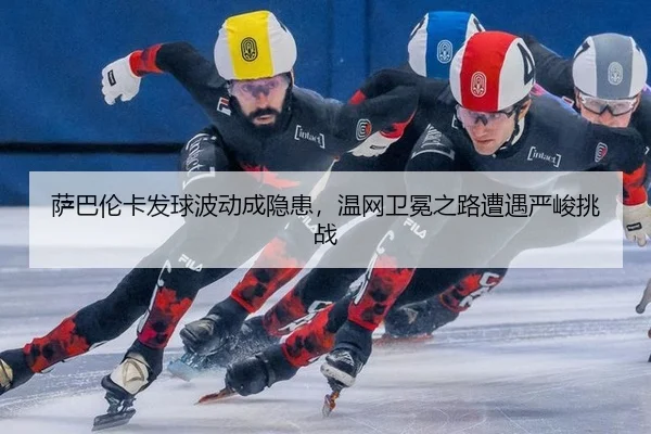 sa-ba-lun-ka-fa-qiu-bo-dong-cheng-yin-huan-wen-wang-wei-mian-zhi-lu-zao-yu-yan-jun-tiao-zhan-2-456.jpg
