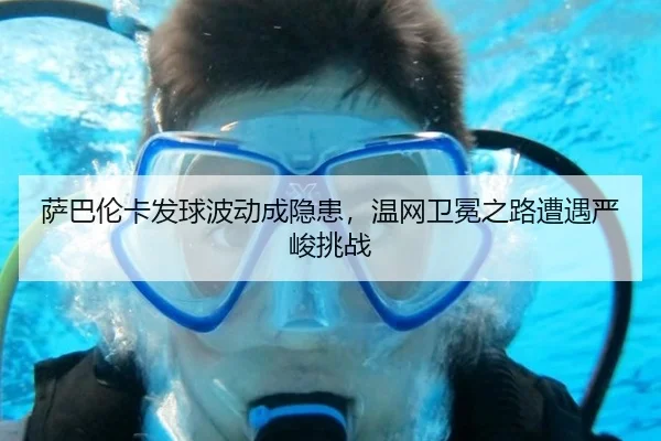 sa-ba-lun-ka-fa-qiu-bo-dong-cheng-yin-huan-wen-wang-wei-mian-zhi-lu-zao-yu-yan-jun-tiao-zhan-3-404.jpg