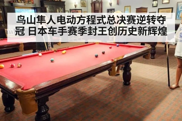 鸟山隼人电动方程式总决赛逆转夺冠 日本车手赛季封王创历史新辉煌
