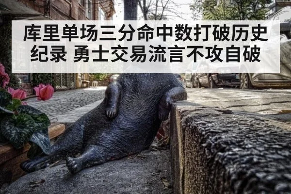 库里单场三分命中数打破历史纪录 勇士交易流言不攻自破