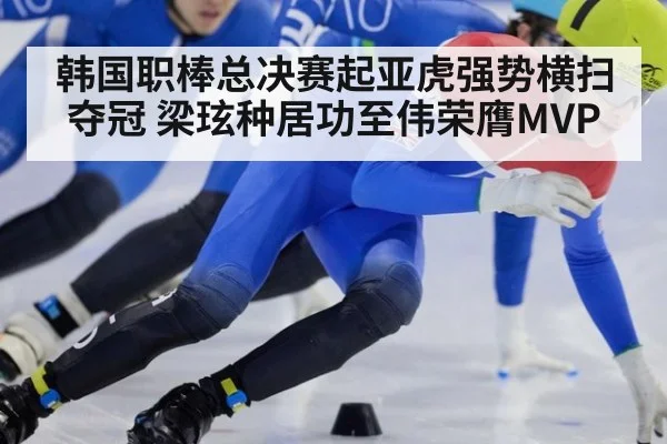 韩国职棒总决赛起亚虎强势横扫夺冠 梁玹种居功至伟荣膺MVP